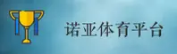 诺亚体育(NOYA)官方网站 · 专业竞猜 · X8K2