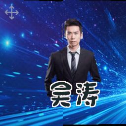吴涛